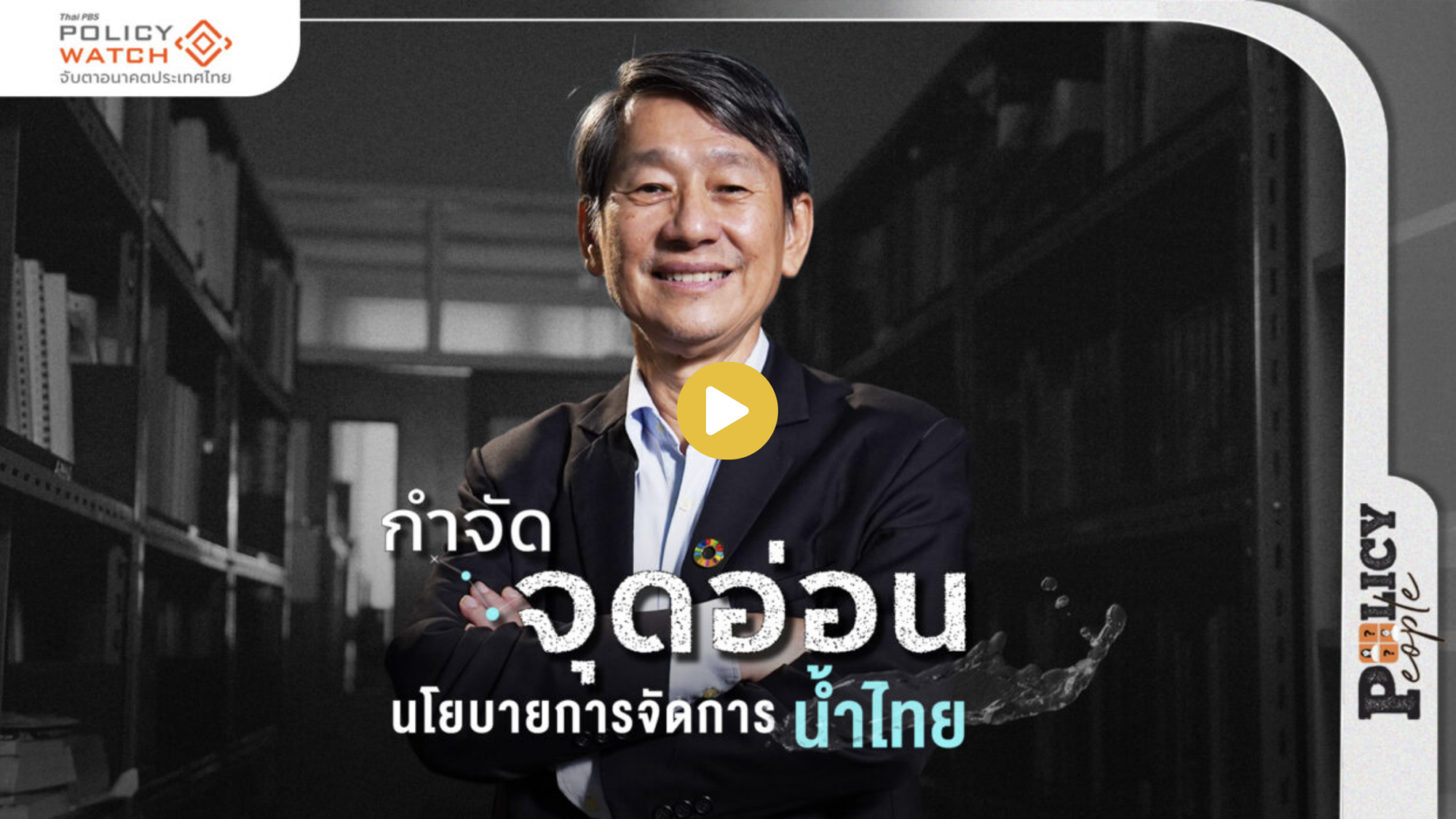 กำจัดจุดอ่อน…นโยบายการการจัดการน้ำไทย